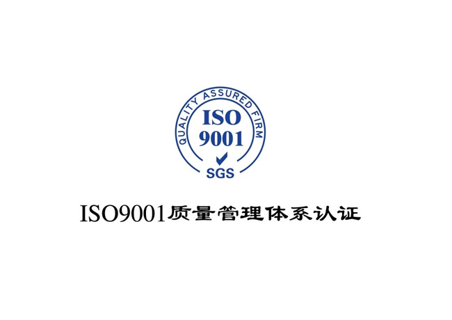 ISO9001质量管理体系认证